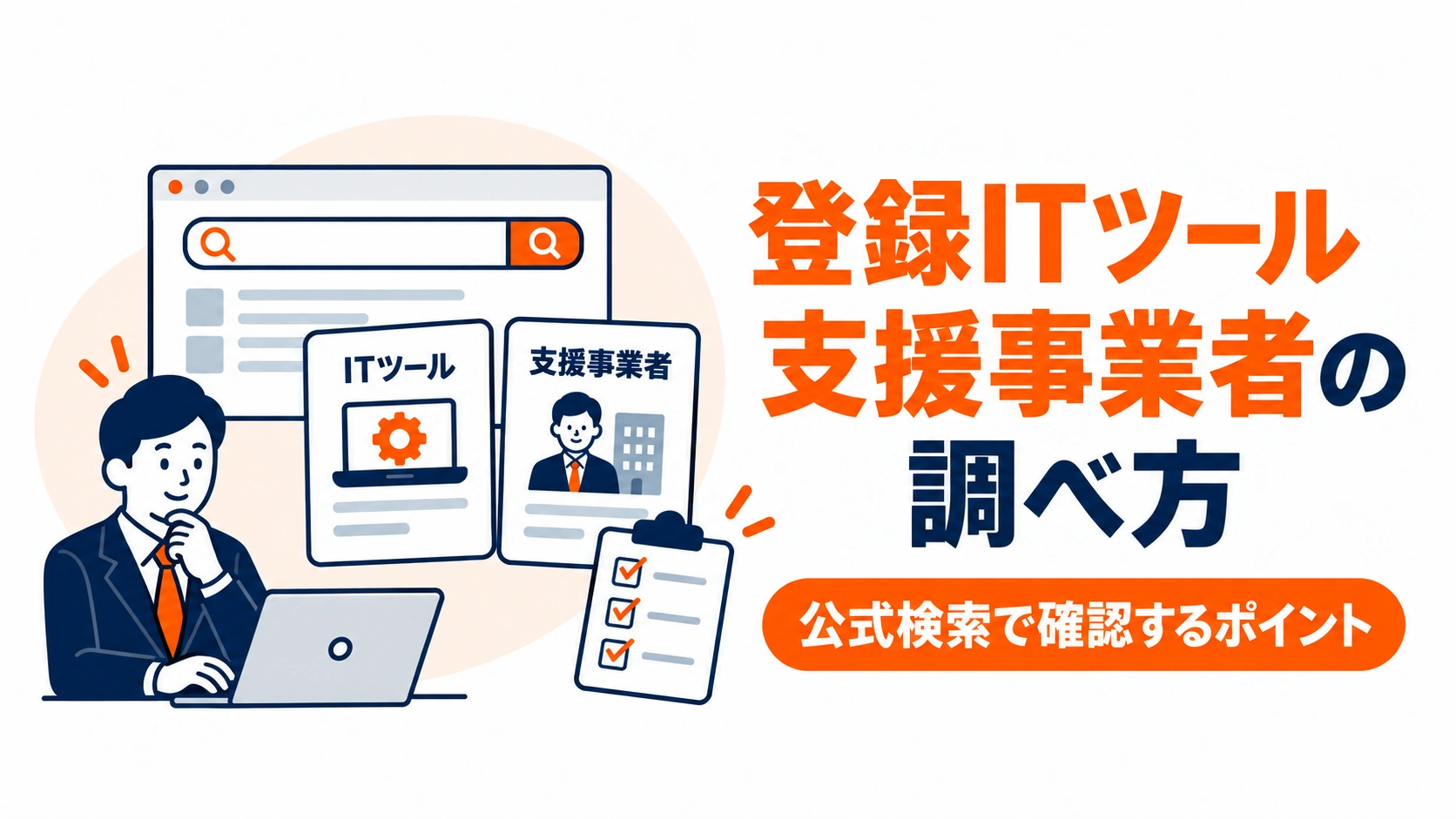 登録ITツールと支援事業者を公式検索で確認するポイントを紹介するアイキャッチ画像