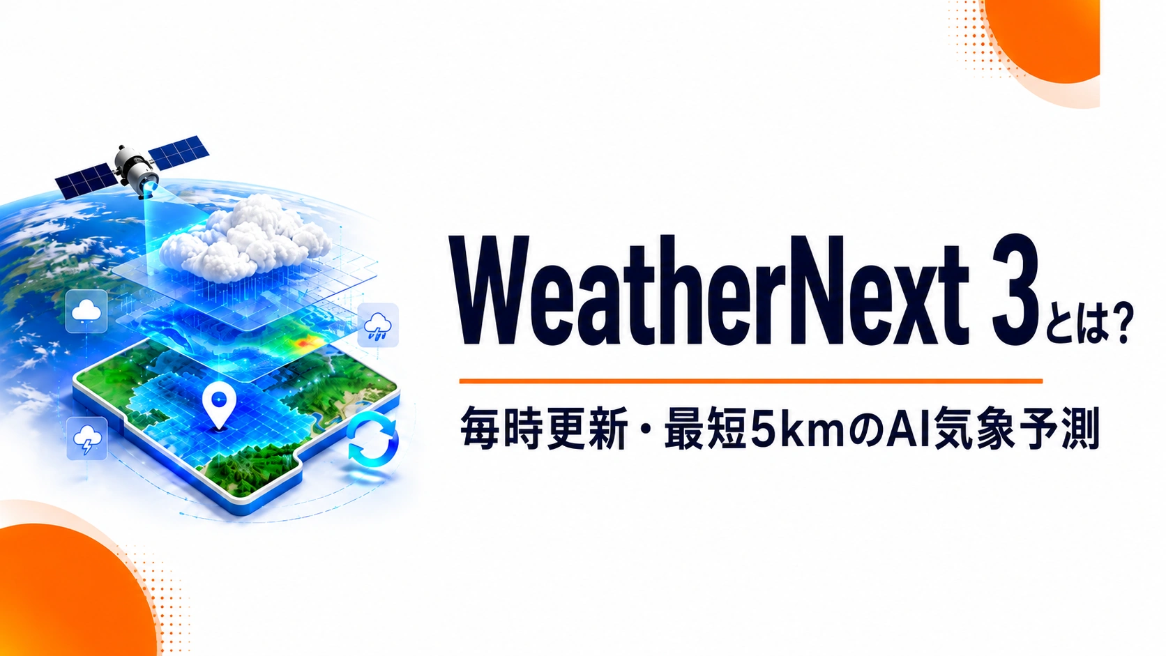 WeatherNext 3の毎時更新・最短5kmのAI気象予測を紹介するアイキャッチ画像