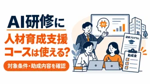 AI研修に人材育成支援コースを使えるか、対象条件と助成内容を確認するアイキャッチ画像