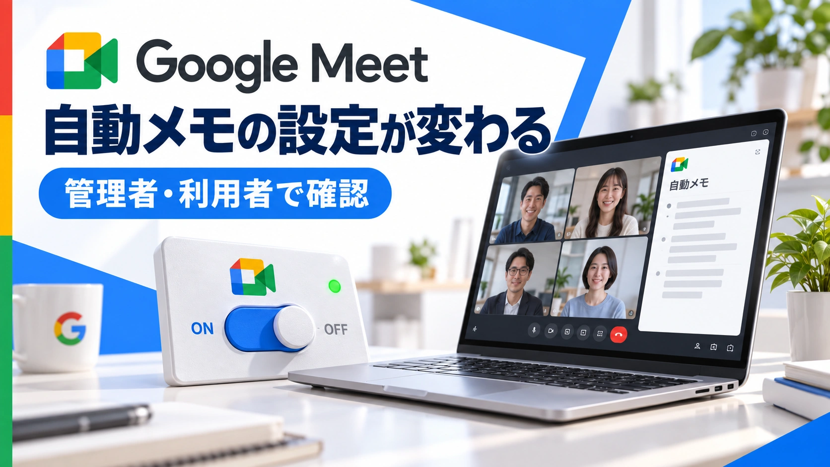 ビデオ会議と設定スイッチを組み合わせ、Google Meetの自動メモ設定の変更を紹介するアイキャッチ画像