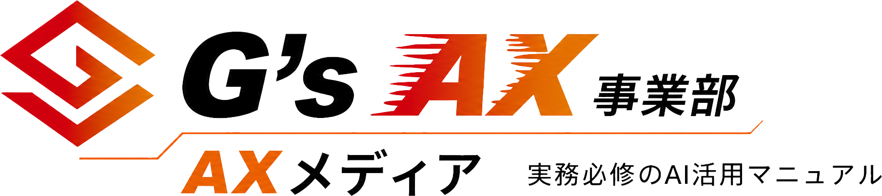 AXメディア | 実務直結のAI活用マニュアル