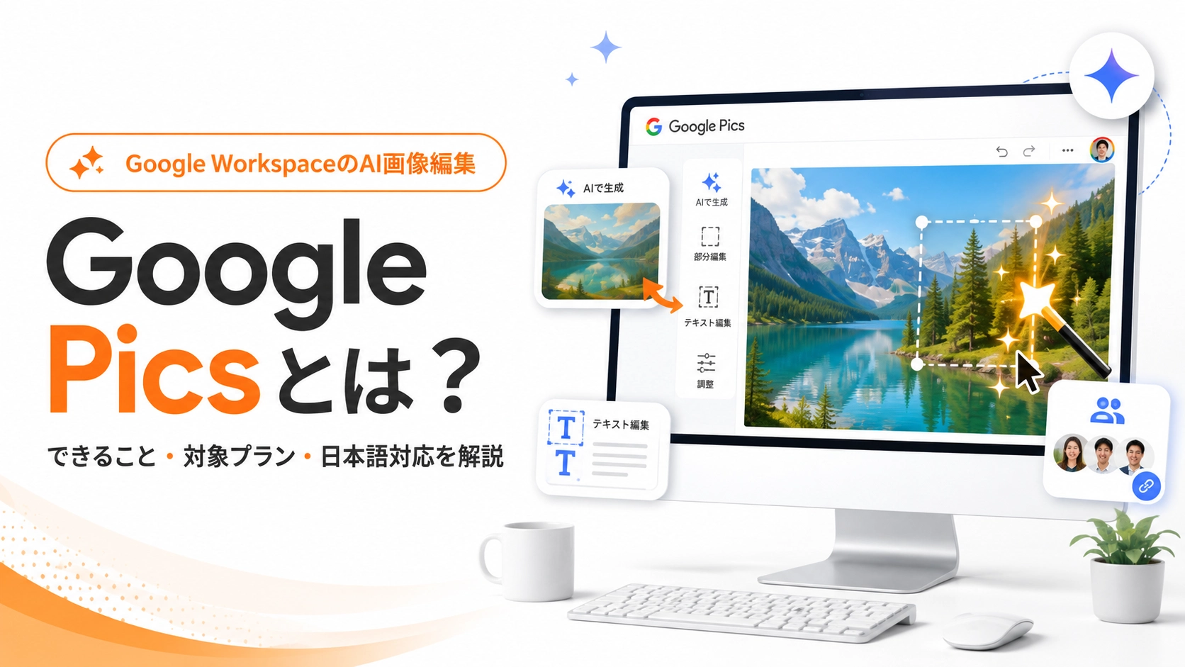 Google Picsとは何か、AI画像生成・編集機能や対象プラン、日本語対応を解説するアイキャッチ画像