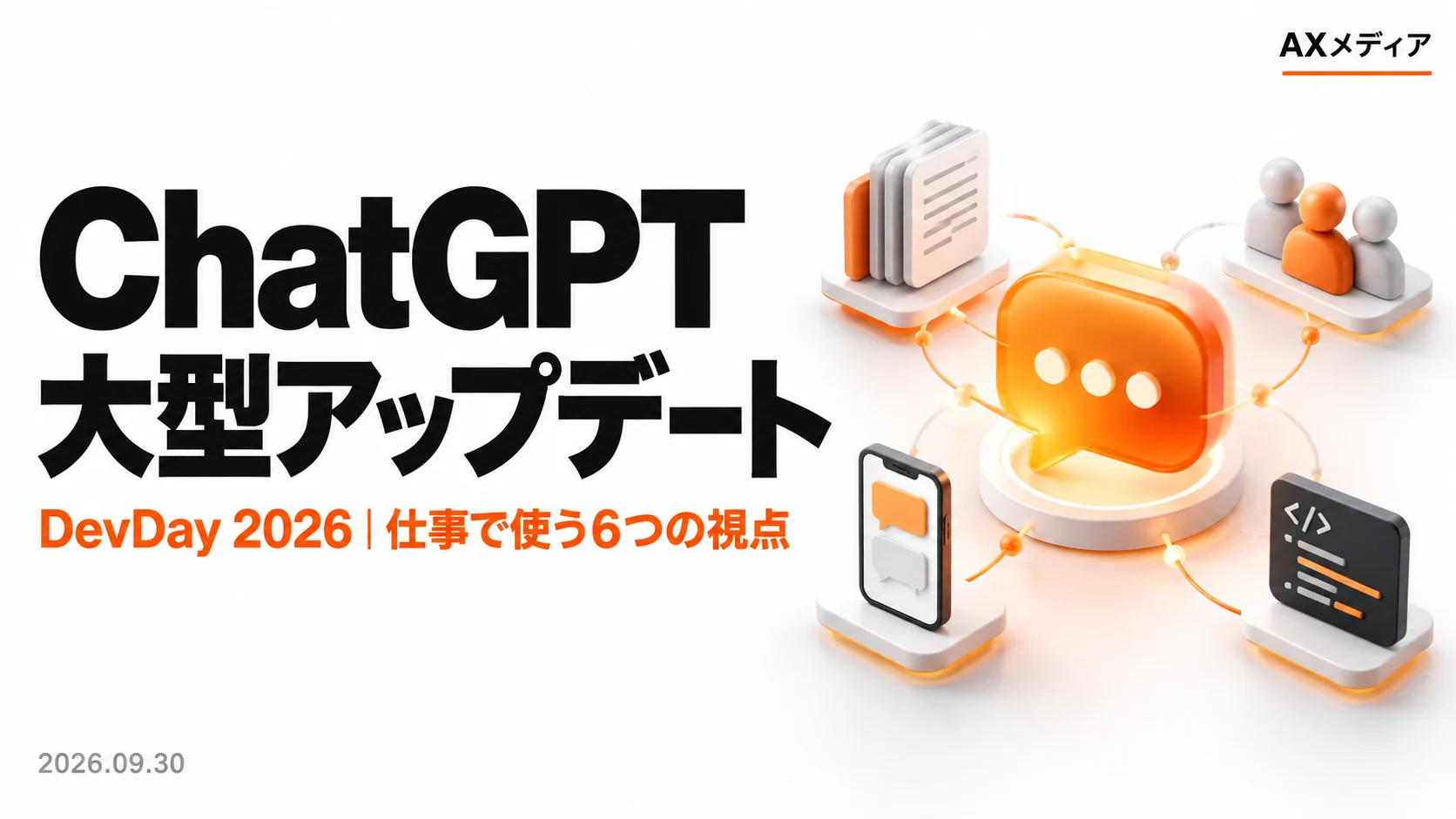 ChatGPTの大型アップデートを、文書・共同作業・スマホ・開発のモチーフで表した生成イメージ