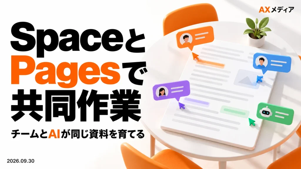 ChatGPT Space・Pagesとは？使い方と共同編集、iPhone対応を解説