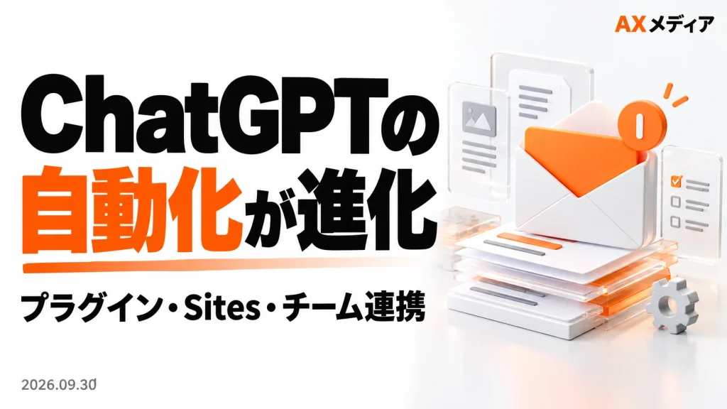 ChatGPTの業務自動化で何ができる？プラグイン連携と設定前の確認点