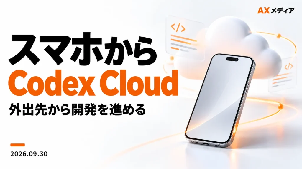 Codex Cloudの使い方｜iPhoneでできること・初期設定・Remoteとの違い