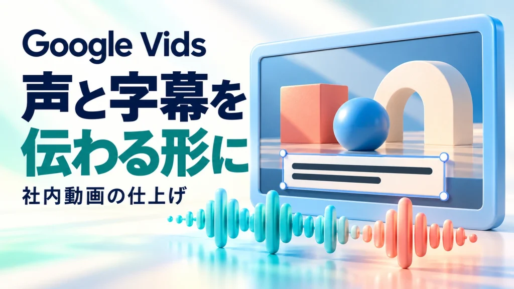 動画上の字幕の表示位置を調整する枠と、手前の音声波形でGoogle Vidsの動画の仕上げを表すイメージ