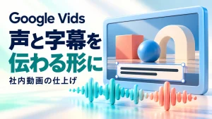 動画上の字幕の表示位置を調整する枠と、手前の音声波形でGoogle Vidsの動画の仕上げを表すイメージ