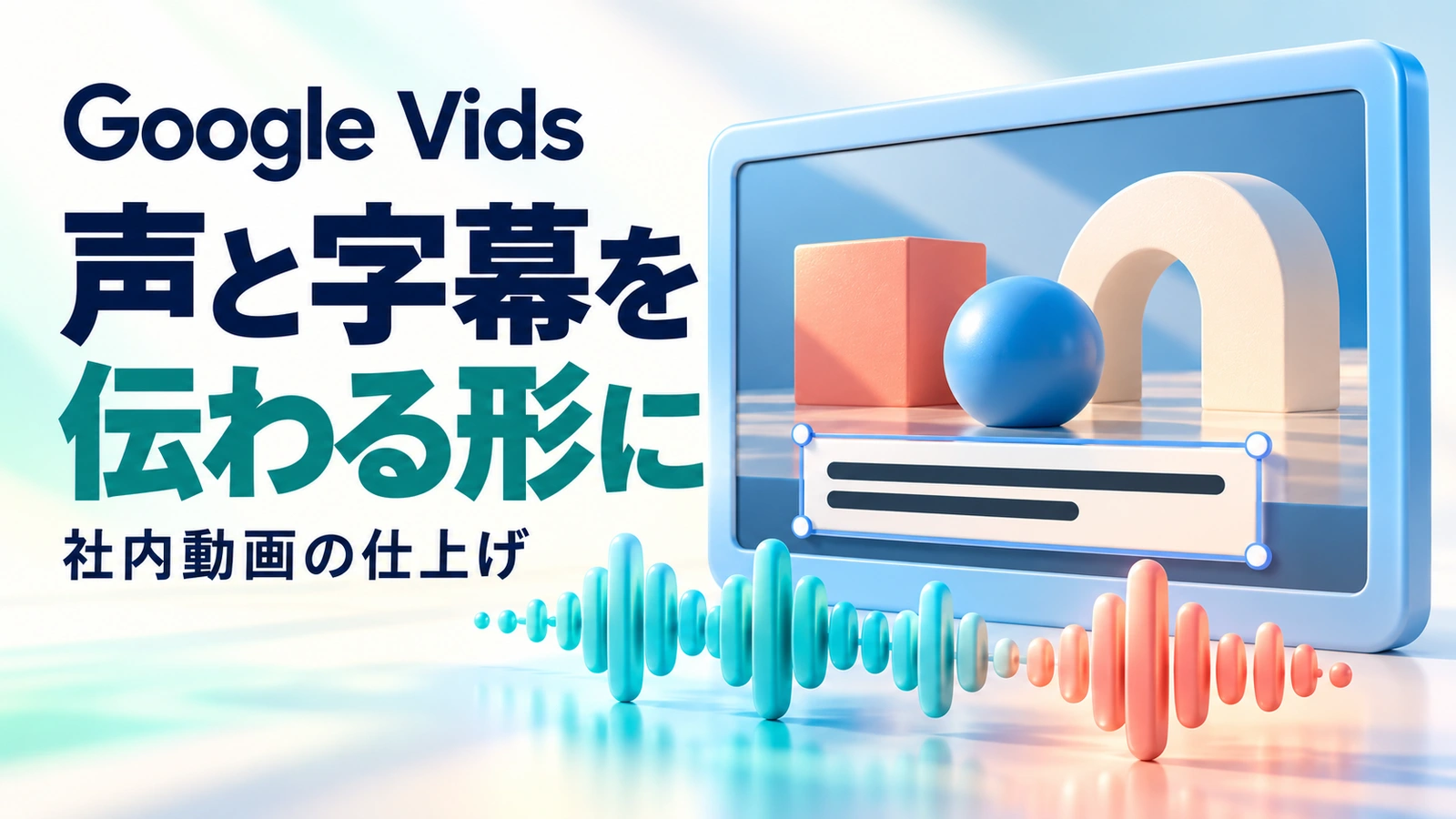 動画上の字幕の表示位置を調整する枠と、手前の音声波形でGoogle Vidsの動画の仕上げを表すイメージ