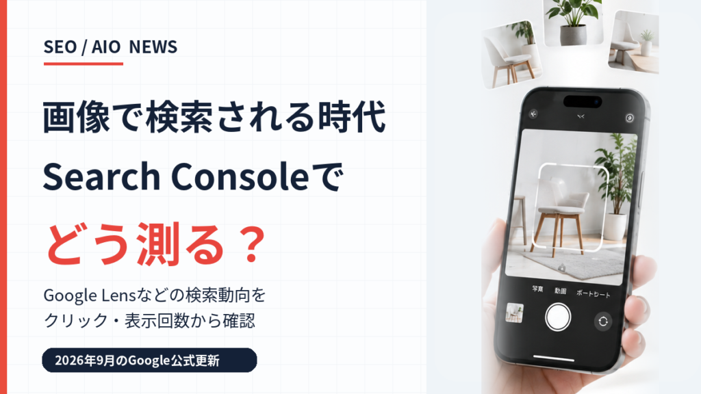 Search Consoleのマルチモーダル検索とは?Google Lensの計測手順