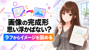AIに見せる完成見本がないときは？画像生成でイメージを固めて依頼する手順のアイキャッチ画像