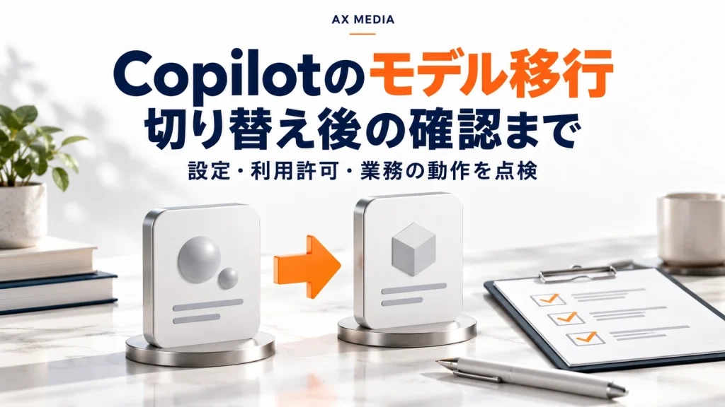 Copilotのモデル移行で切り替え後の設定、利用許可、業務の動作を確認するアイキャッチ画像