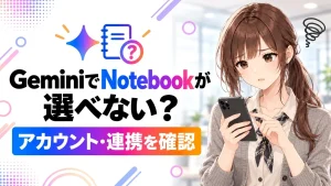 GeminiでNotebookが選べないときは？アカウント・連携の確認手順を伝えるアイキャッチ。さくらこが登場するのアイキャッチ画像