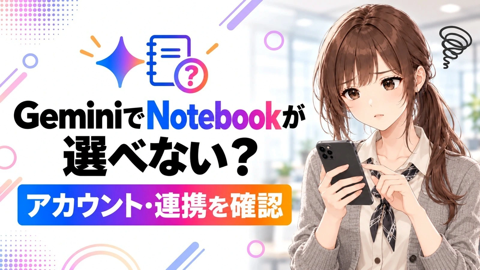 GeminiでNotebookが選べないときは？アカウント・連携の確認手順を伝えるアイキャッチ。さくらこが登場するのアイキャッチ画像