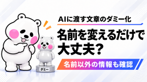 AIに渡す文章のダミー化はどこまで必要？名前以外に確認するポイントを伝えるアイキャッチ。ミフオが登場するのアイキャッチ画像