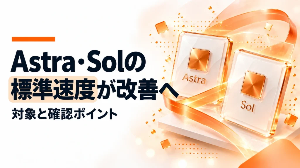 GPT-6 AstraとSolの標準速度が改善へ。対象と確認したいことを伝えるアイキャッチのアイキャッチ画像