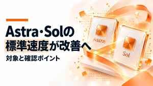GPT-6 AstraとSolの標準速度が改善へ。対象と確認したいことを伝えるアイキャッチのアイキャッチ画像