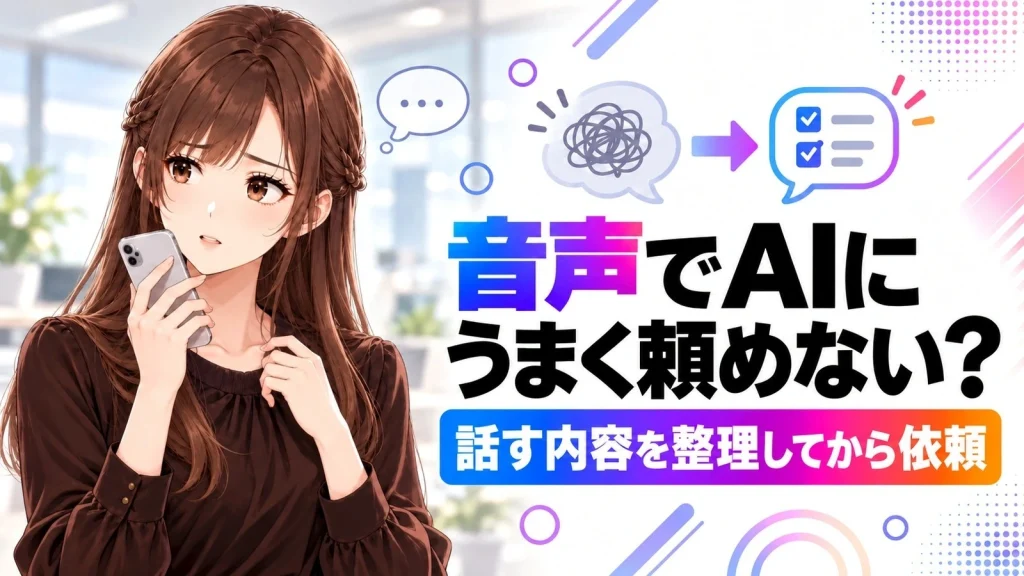 音声でAIにうまく頼めない？話した内容を依頼文へ整理する2段階の方法