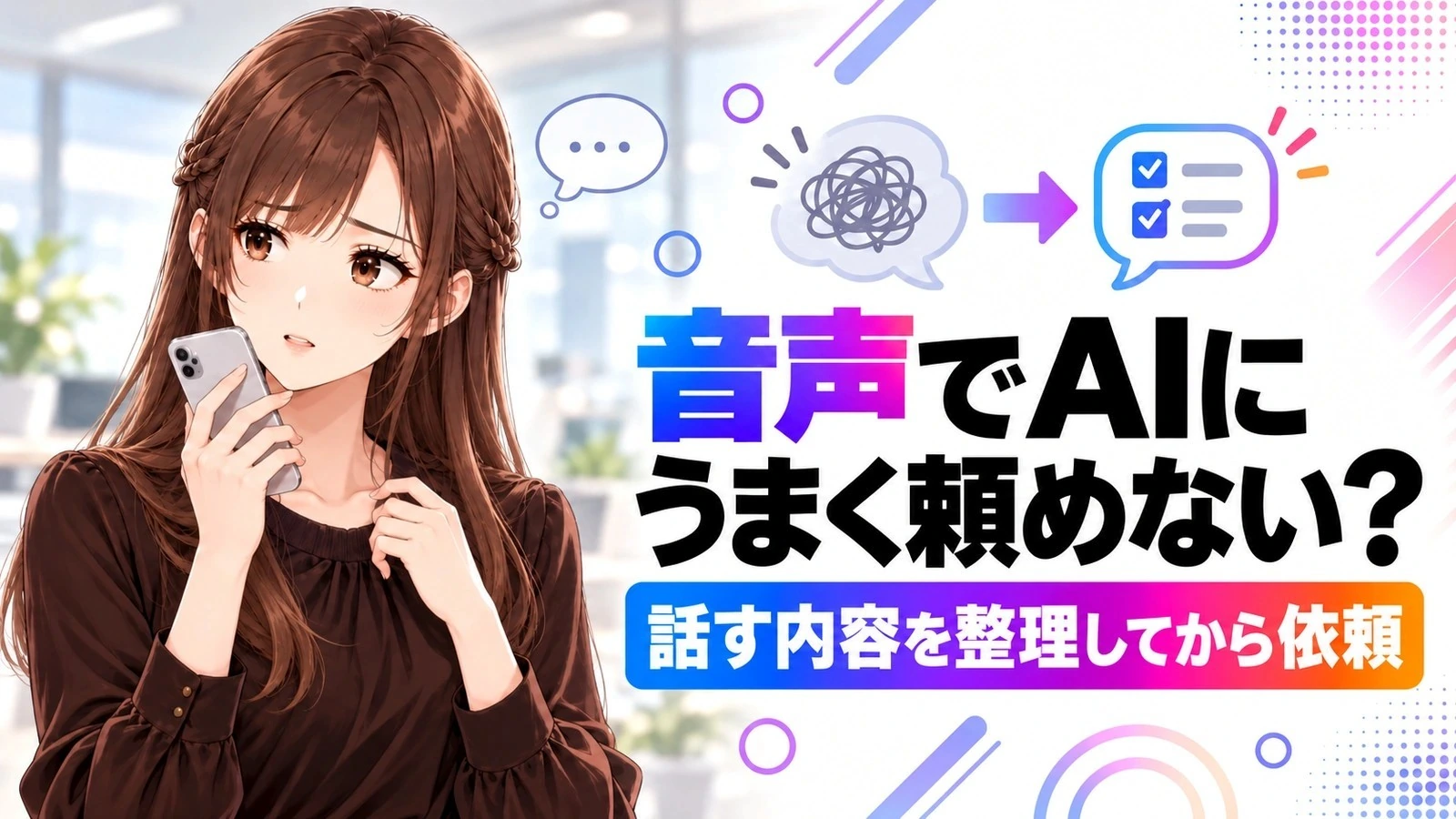 音声でAIにうまく頼めない？話した内容を依頼文へ整理する2段階の方法を伝えるアイキャッチ。さくらこが登場するのアイキャッチ画像