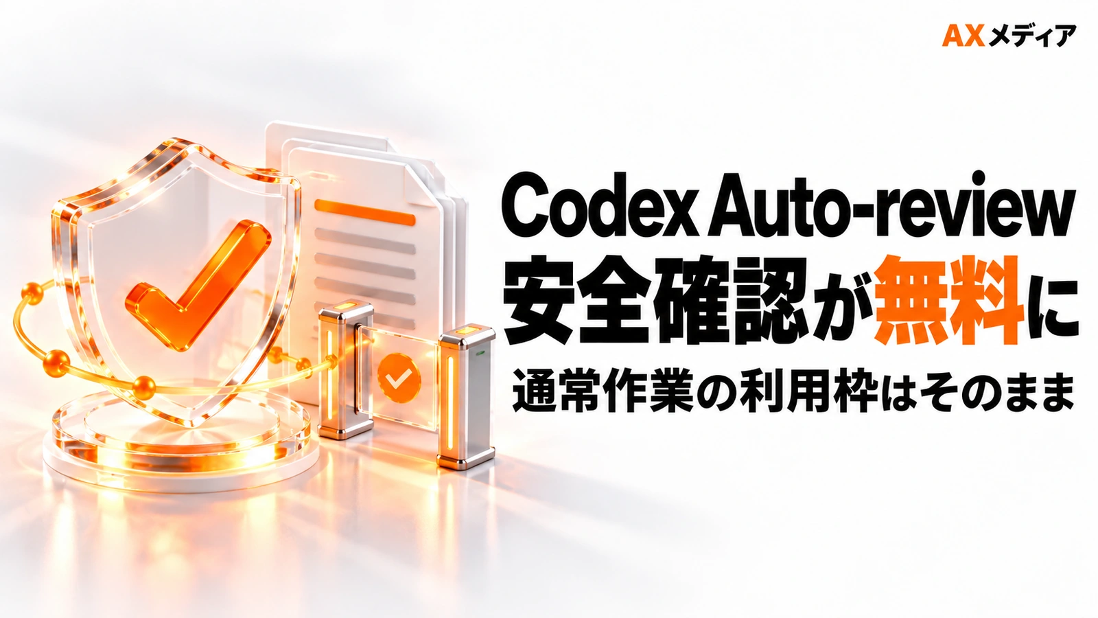 Codex Auto-reviewの安全確認が無料となり通常作業の利用枠は変わらないことを示すアイキャッチ画像