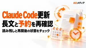 Claude Codeの更新後に長文の読み残しと予約を再確認するポイントを示すアイキャッチ画像