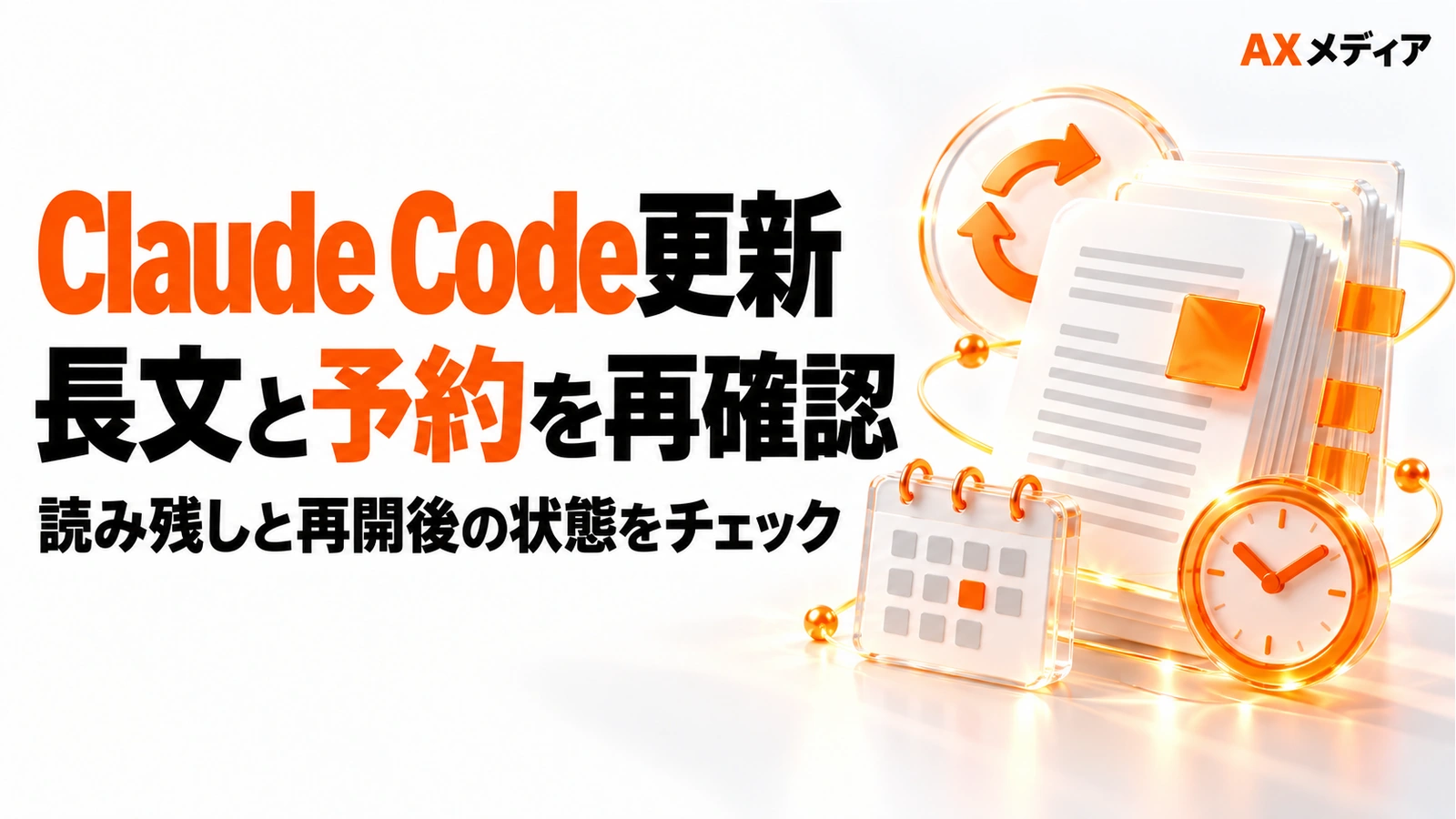 Claude Codeの更新後に長文の読み残しと予約を再確認するポイントを示すアイキャッチ画像