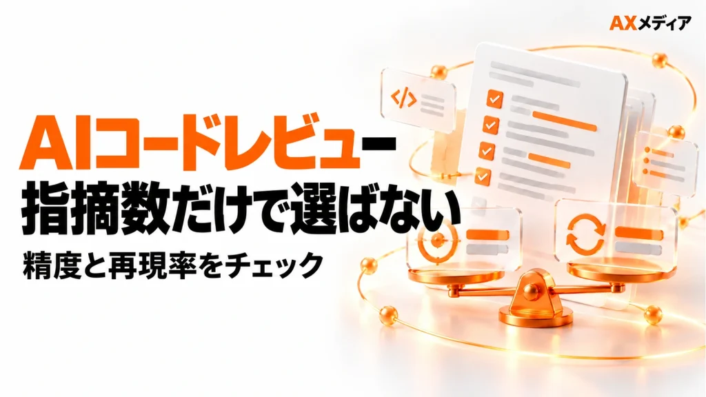 AIコードレビューは指摘数で選ばない。GitHub「ReviewBench」の精度と再現率を読む
