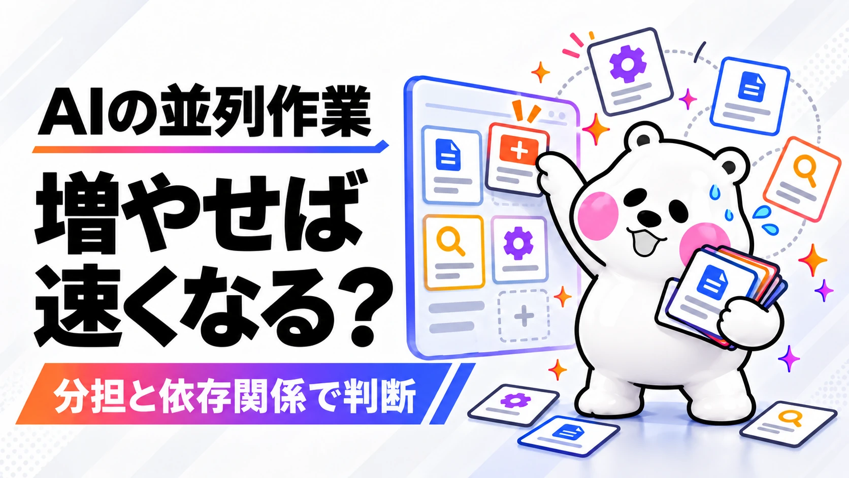 Claude Codeの並列作業を分担と依存関係から考えるみふおのアイキャッチ画像