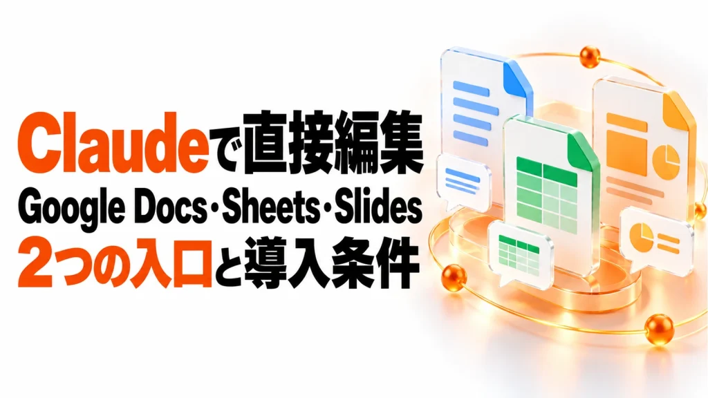ClaudeでGoogle Docs・Sheets・Slidesを編集。2つの使い方を解説