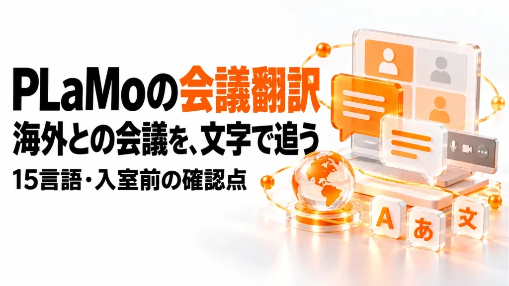 PLaMoの会議翻訳で原文と訳文を確認するイメージのアイキャッチ画像