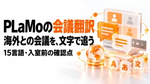 PLaMoの会議翻訳で原文と訳文を確認するイメージのアイキャッチ画像