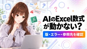 AIが作ったExcel数式の版・エラー・参照先を確認するさくらこのアイキャッチ画像