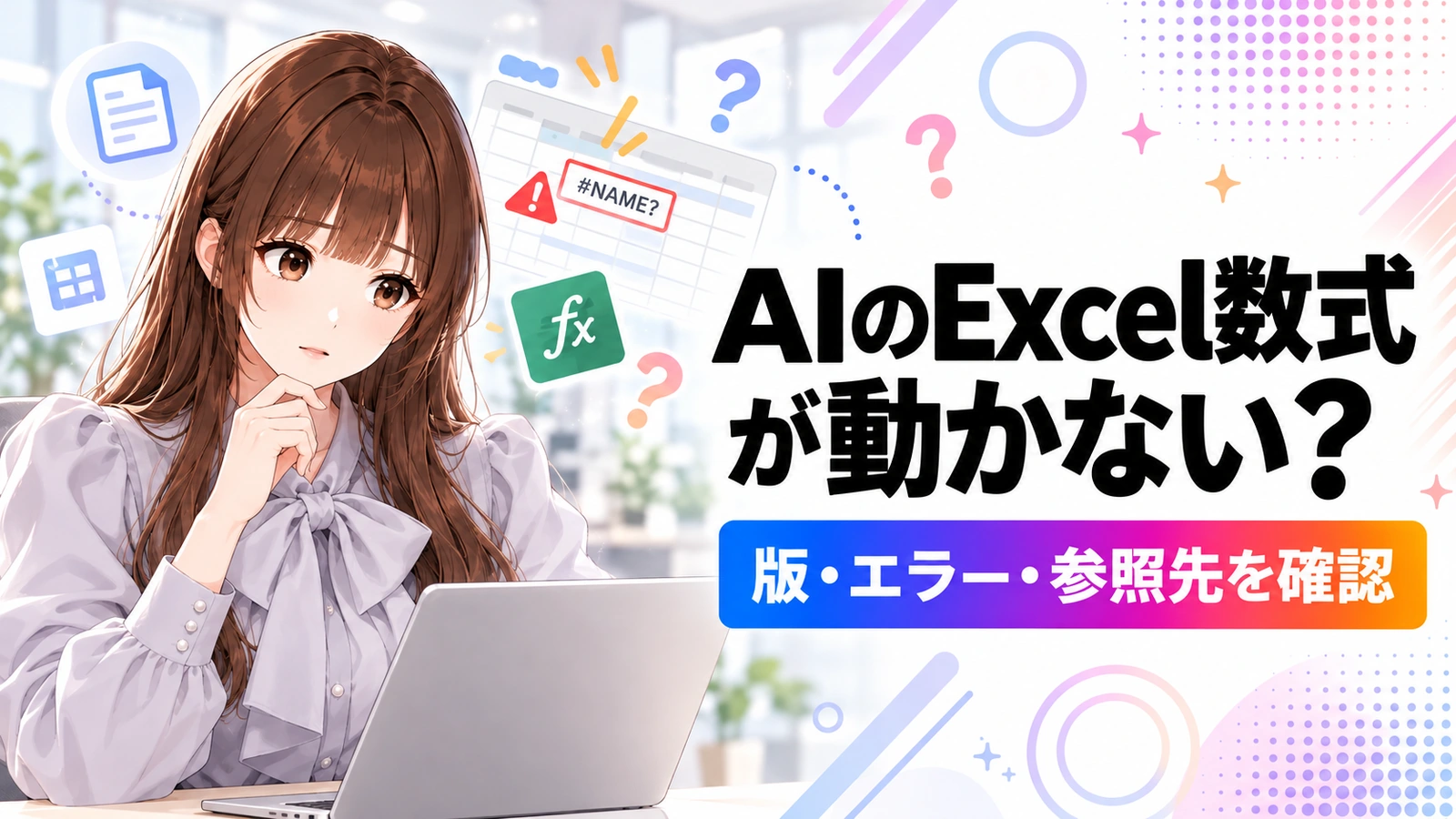 AIが作ったExcel数式の版・エラー・参照先を確認するさくらこのアイキャッチ画像