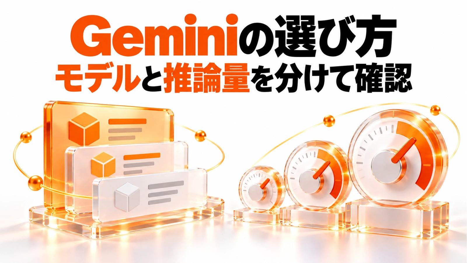 Geminiのモデルと推論量を分けて選ぶ考え方を示したアイキャッチ画像