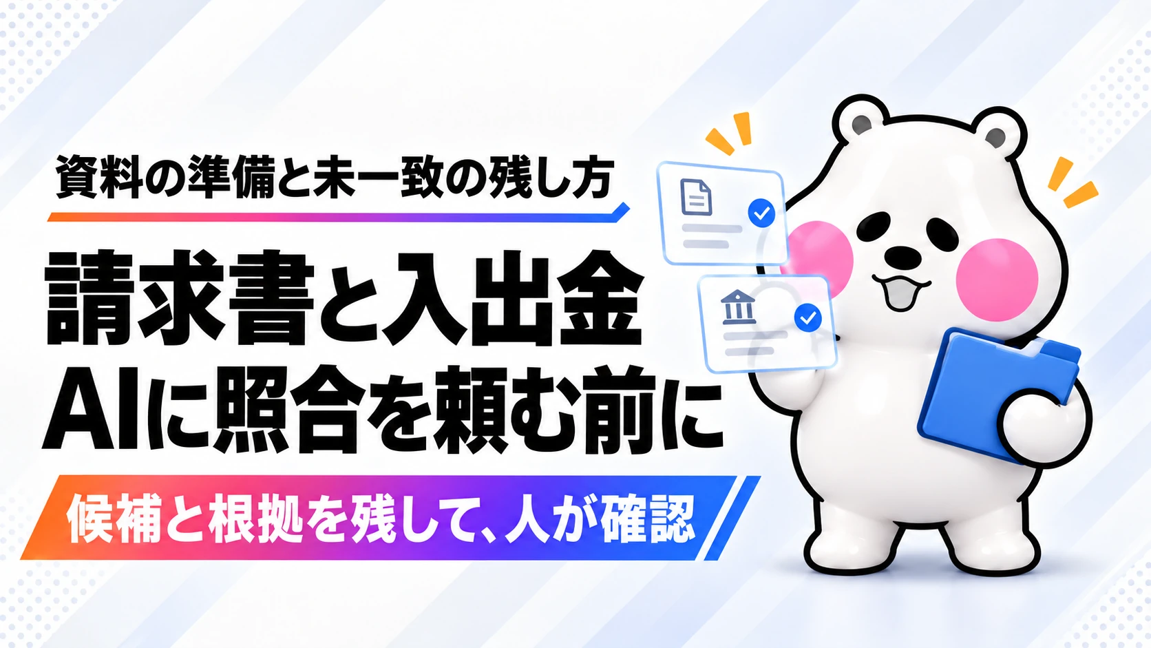 AIに請求書と入出金の照合を頼む前に資料を確認するミフオのアイキャッチ画像