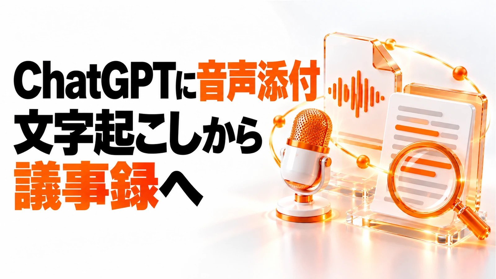 ChatGPTへ音声を添付し文字起こしから議事録へ進めるアイキャッチ画像