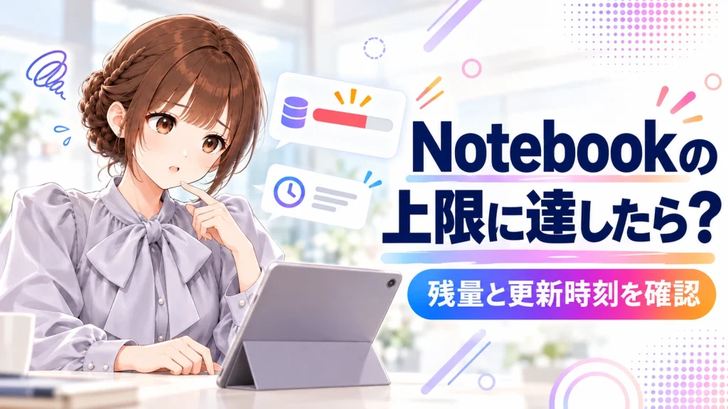 Gemini Notebookの利用残量と更新時刻を確認するさくらこのアイキャッチ画像