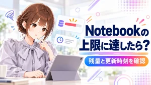 Gemini Notebookの利用残量と更新時刻を確認するさくらこのアイキャッチ画像
