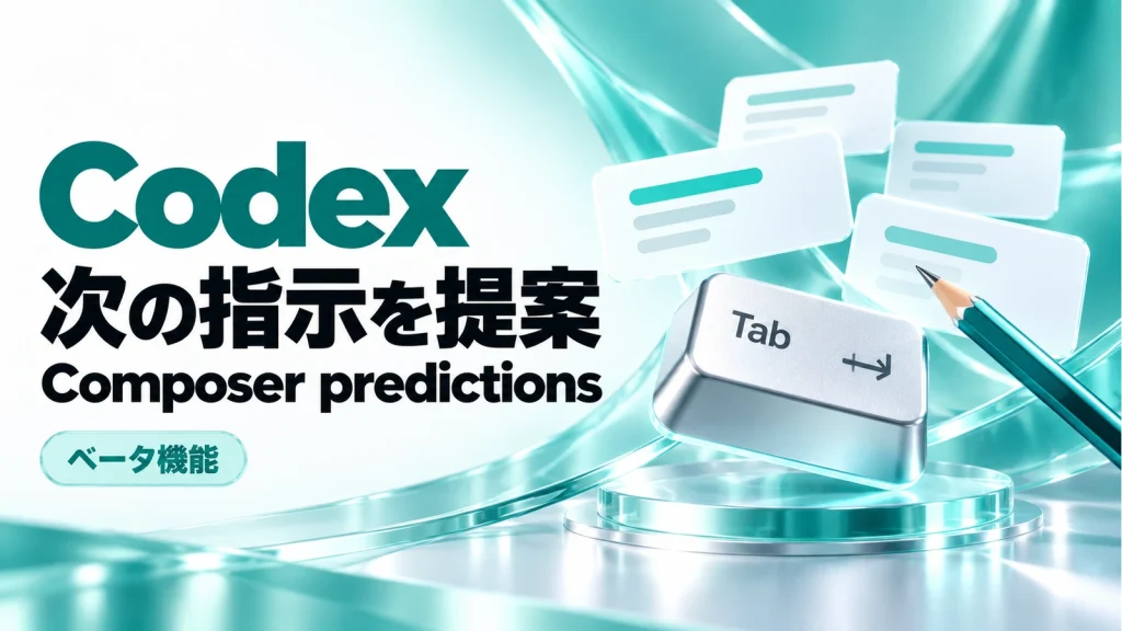 CodexのComposer predictionsが次の指示を提案するベータ機能のアイキャッチ画像