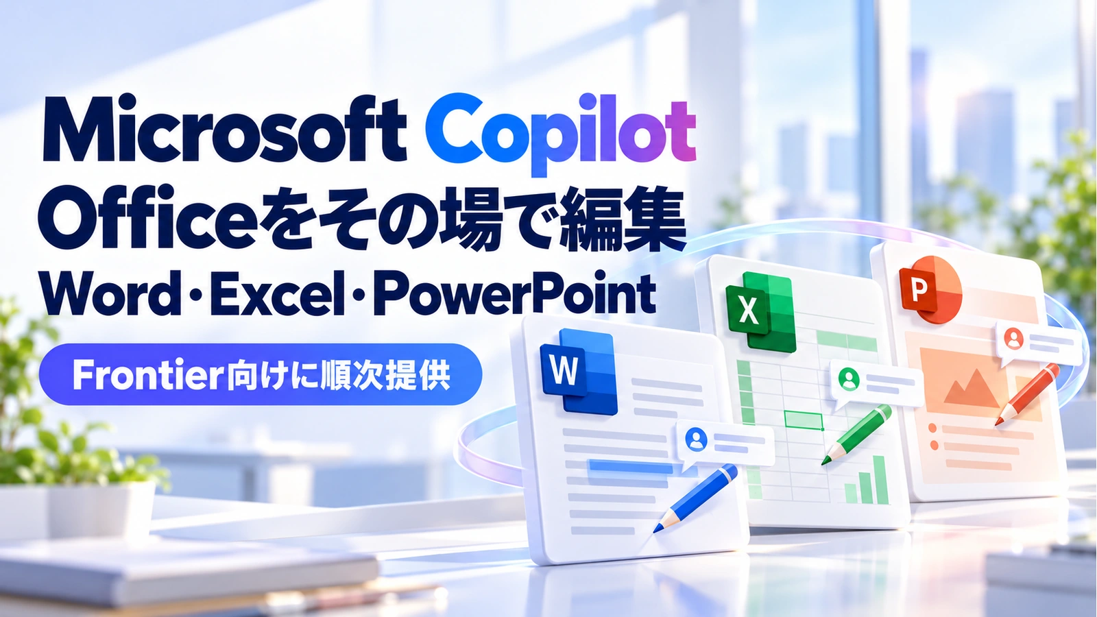 Microsoft Copilot内のOffice編集をFrontier向けに順次提供する案内のアイキャッチ画像
