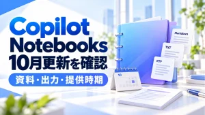 Copilot Notebooksの10月更新について資料・出力・提供時期の確認を案内するアイキャッチ画像