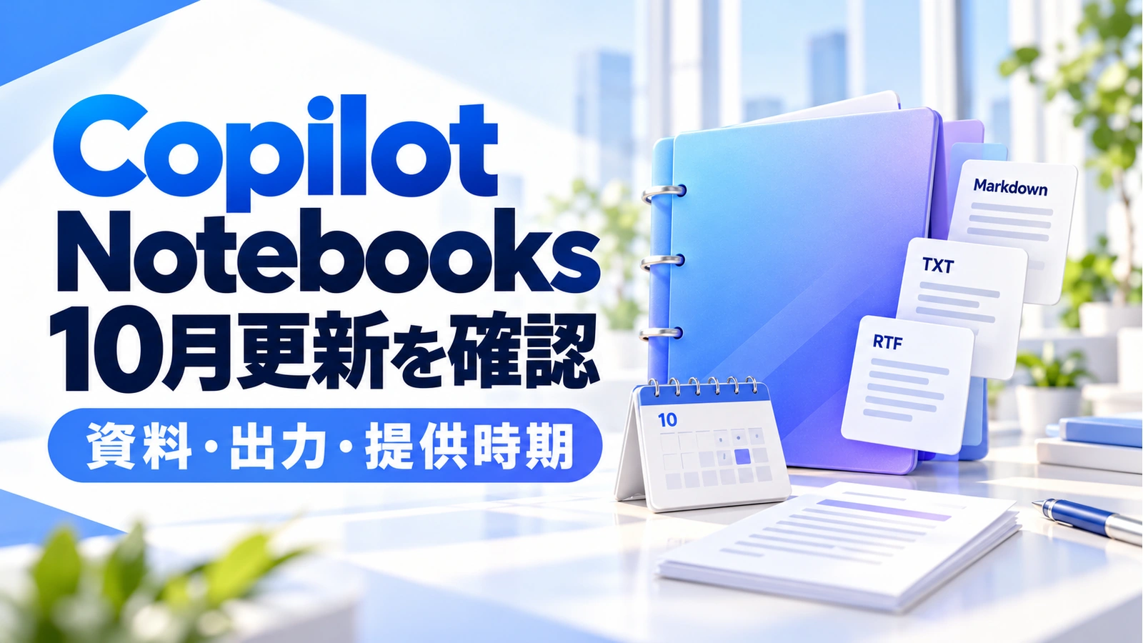 Copilot Notebooksの10月更新について資料・出力・提供時期の確認を案内するアイキャッチ画像