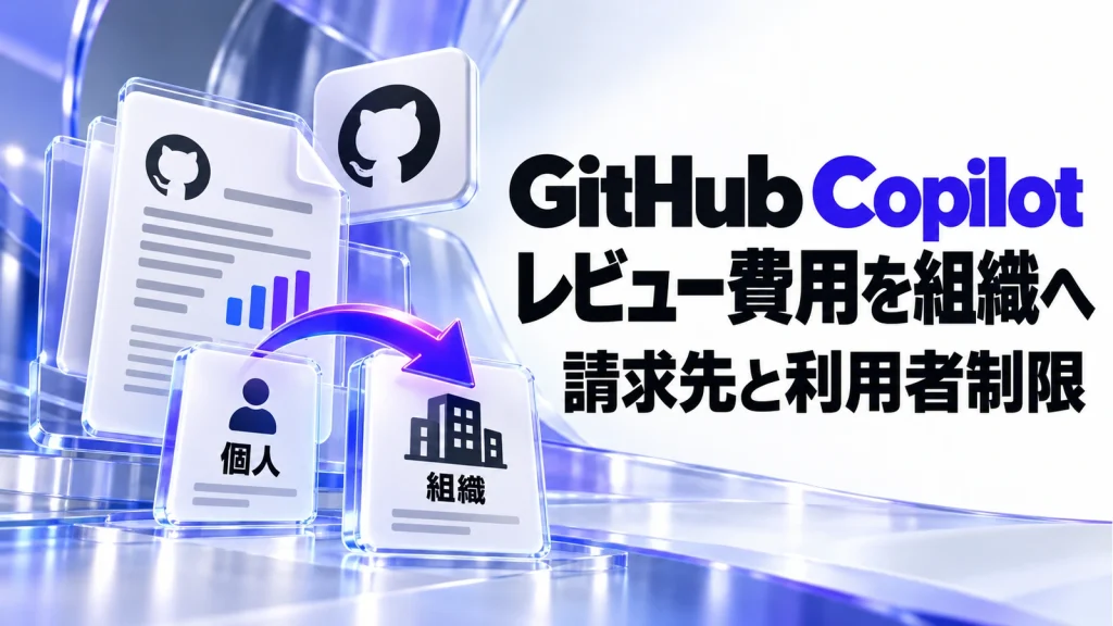 GitHub Copilotのレビュー費用を組織へ切り替える際の確認点を伝えるアイキャッチ画像
