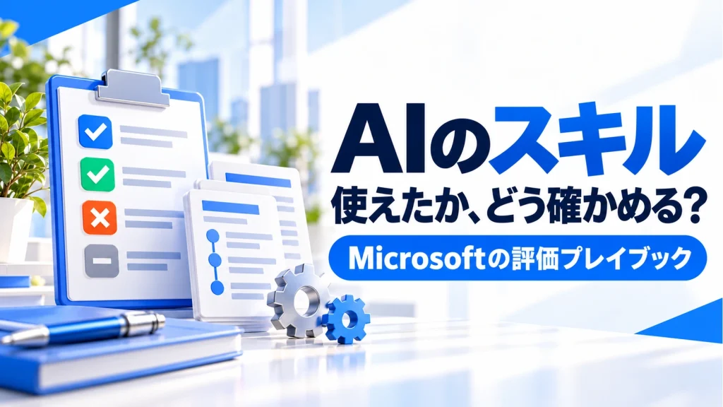 Microsoftの評価プレイブックでAIスキルの効果を確かめるアイキャッチ画像
