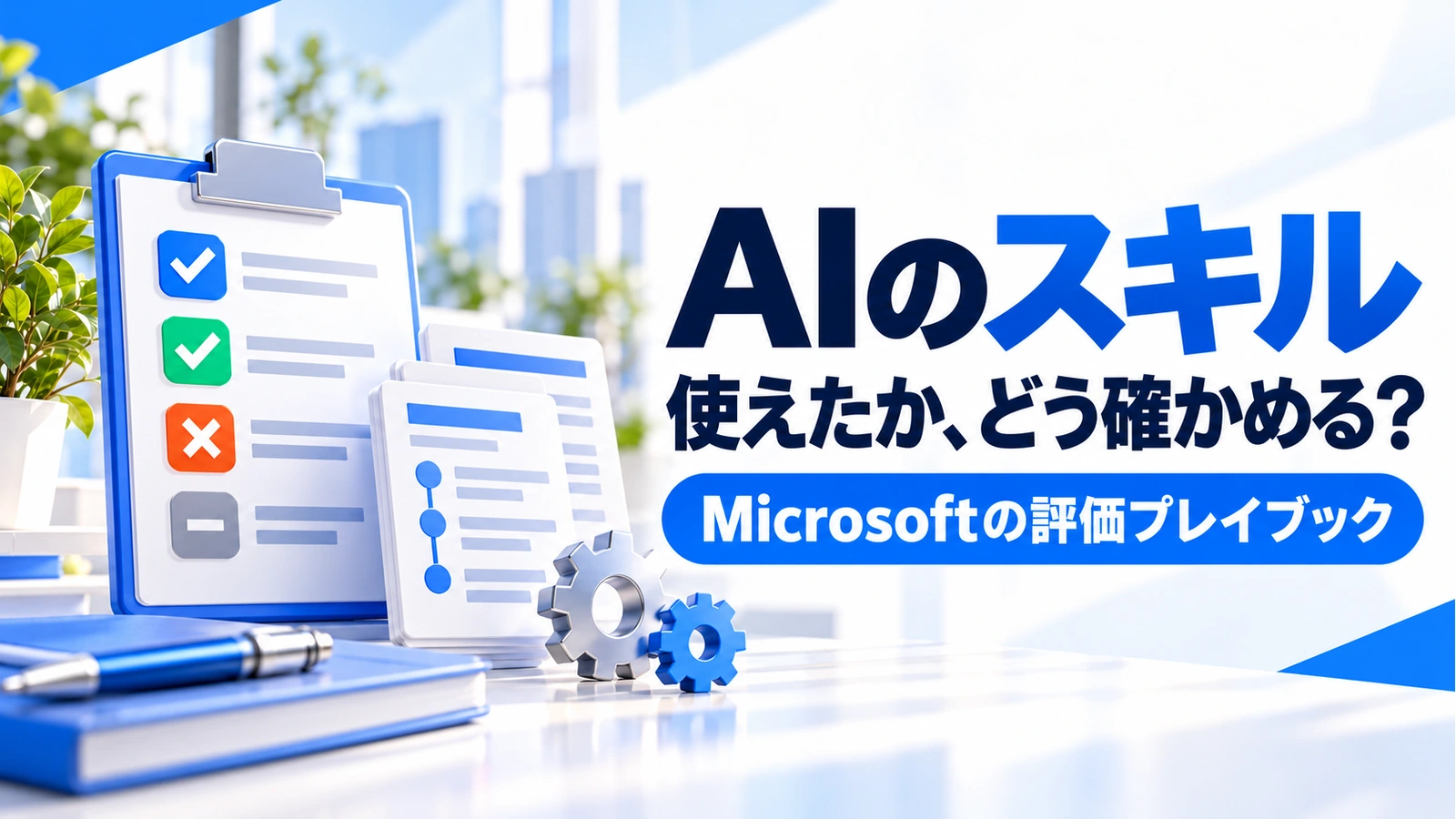 Microsoftの評価プレイブックでAIスキルの効果を確かめるアイキャッチ画像