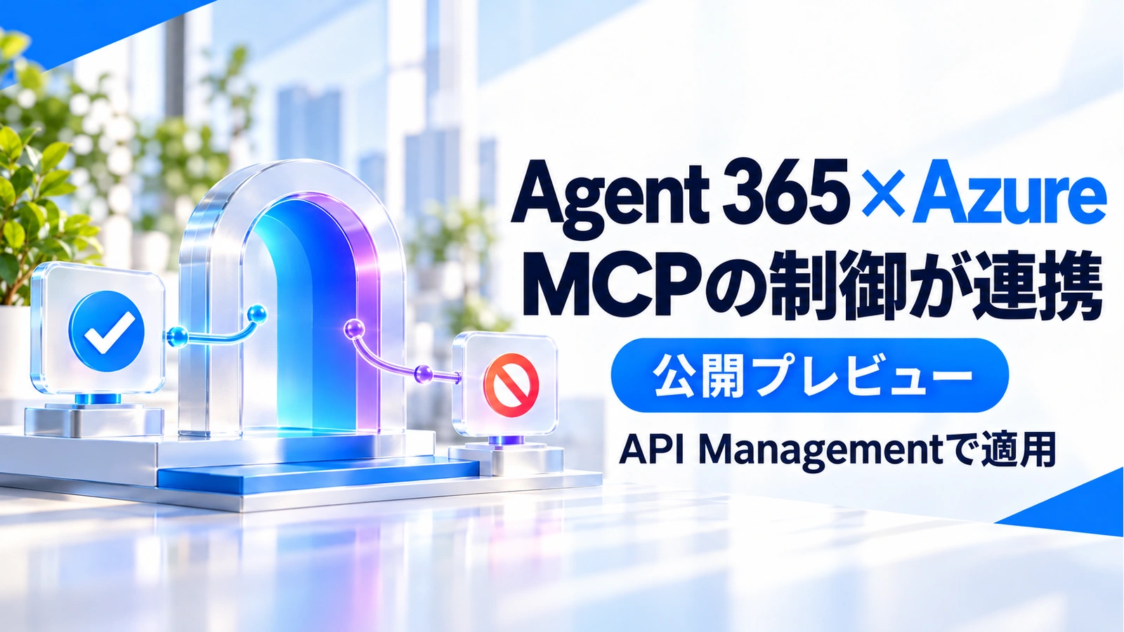 Agent 365とAzure API ManagementのMCP制御連携の公開プレビューを伝えるアイキャッチ画像