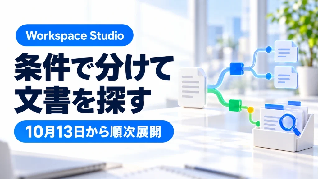 Workspace Studioに入れ子の条件分岐。文書検索と組み合わせる準備を解説するアイキャッチ画像