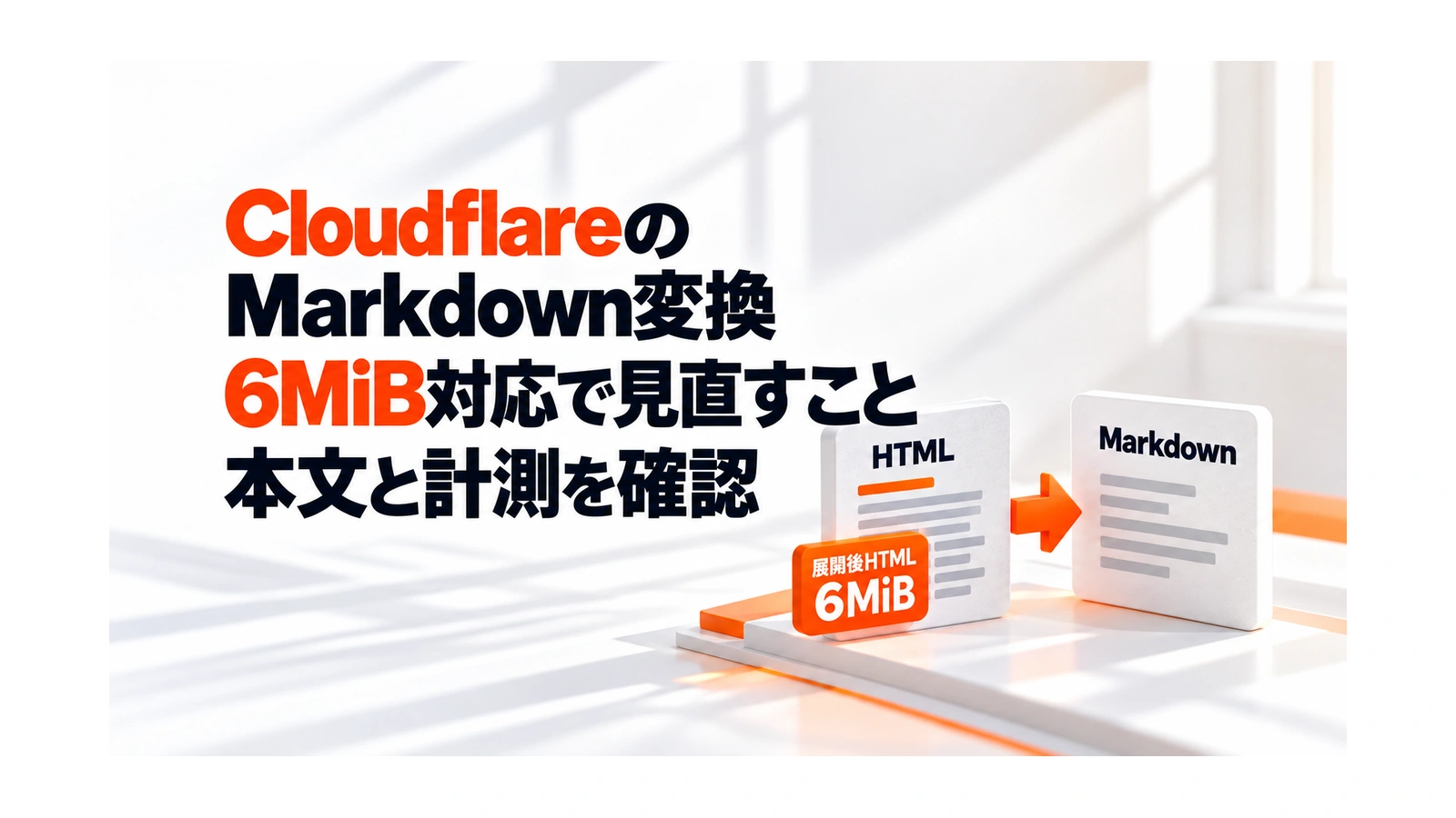 CloudflareのMarkdown変換が6MiB対応。サイト担当者の確認点を解説するアイキャッチ画像