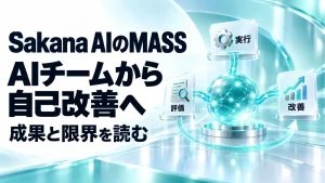 Sakana AIのMASSとは？複数AIによる自己改善の成果と限界を解説するアイキャッチ画像