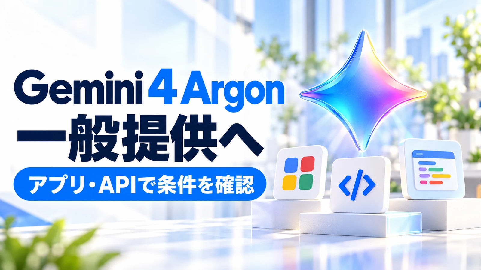 Gemini 4 Argonが一般提供へ。アプリ・API・Antigravityの利用条件を整理の記事のアイキャッチ画像